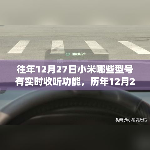 历年12月27日小米机型实时收听功能演变及影响深度解析