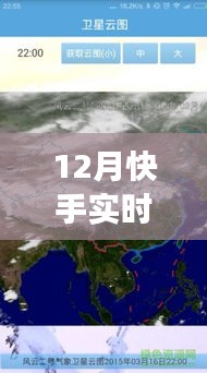 揭秘快手实时云图，功能特点与应用前景展望（十二月版）