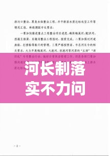 河长制落实不力问题深刻反思，检讨与改进之路
