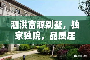 泗洪富源别墅，独家独院，品质居住首选