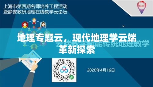 地理专题云，现代地理学云端革新探索