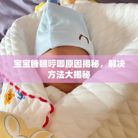 宝宝睡眠哼唧原因揭秘，解决方法大揭秘