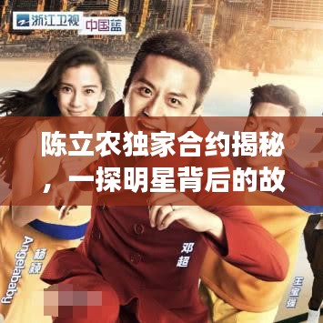 陈立农独家合约揭秘，一探明星背后的故事传奇