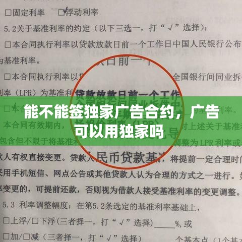 能不能签独家广告合约，广告可以用独家吗 