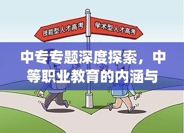 中专专题深度探索，中等职业教育的内涵与蓬勃发展之路