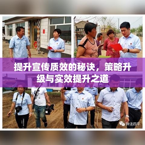 提升宣传质效的秘诀，策略升级与实效提升之道