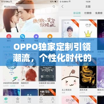 OPPO独家定制引领潮流，个性化时代的新风尚标杆