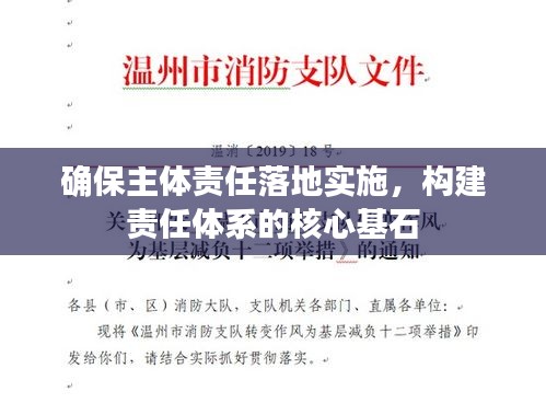 确保主体责任落地实施，构建责任体系的核心基石