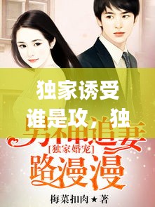 独家诱受谁是攻，独家宠溺by我有解药 