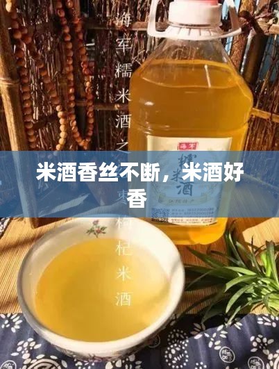 米酒香丝不断，米酒好香 