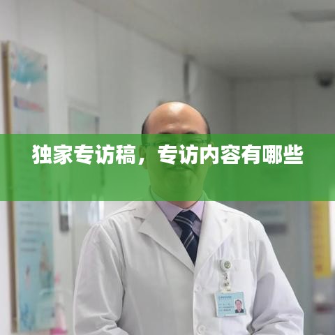 独家专访稿，专访内容有哪些 