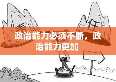 政治能力必须不断，政治能力更加 