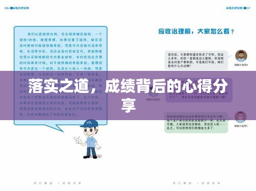 落实之道，成绩背后的心得分享