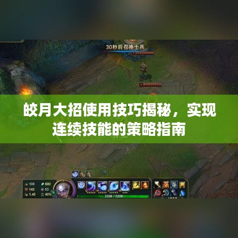皎月大招使用技巧揭秘，实现连续技能的策略指南