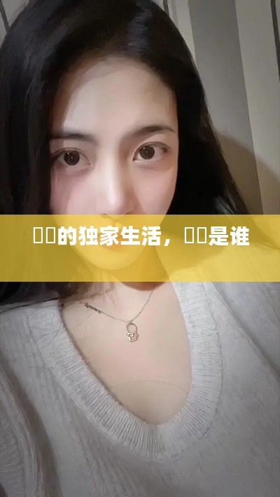 玥玥的独家生活，玥玥是谁 