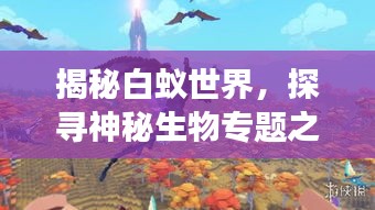 揭秘白蚁世界，探寻神秘生物专题之旅