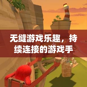 无缝游戏乐趣，持续连接的游戏手柄为玩家带来的极致体验