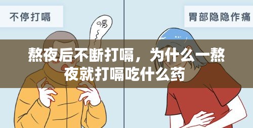 熬夜后不断打嗝，为什么一熬夜就打嗝吃什么药 