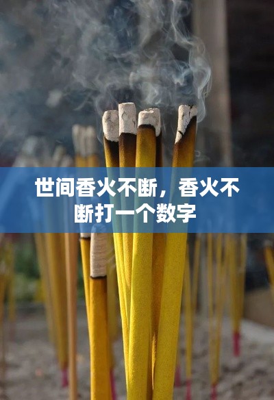 世间香火不断，香火不断打一个数字 