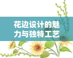 花边设计的魅力与独特工艺揭秘，图解万不断花边风采
