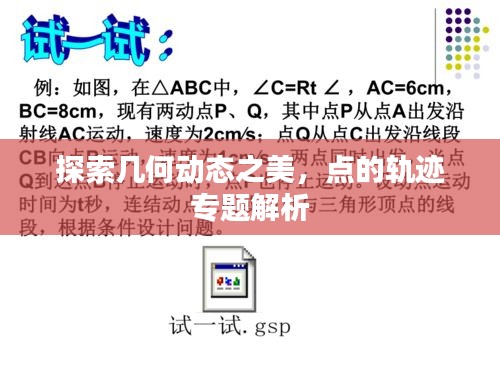 探索几何动态之美，点的轨迹专题解析