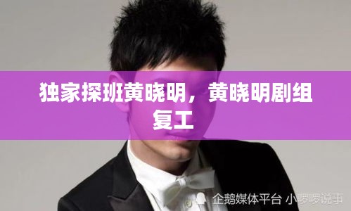 独家探班黄晓明，黄晓明剧组复工 