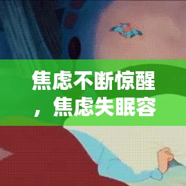 焦虑不断惊醒，焦虑失眠容易惊醒怎么办 
