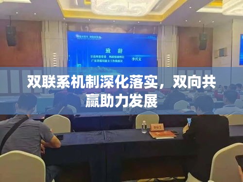 双联系机制深化落实，双向共赢助力发展
