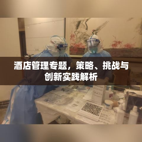 酒店管理专题，策略、挑战与创新实践解析