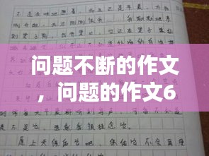 问题不断的作文，问题的作文600字 