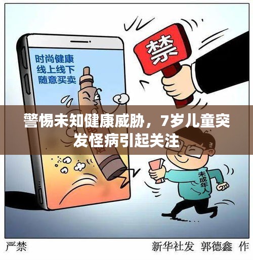 警惕未知健康威胁，7岁儿童突发怪病引起关注