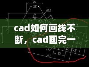 cad如何画线不断，cad画完一条线怎么结束 