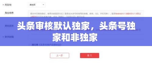 头条审核默认独家，头条号独家和非独家 