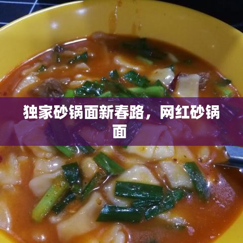 独家砂锅面新春路，网红砂锅面 