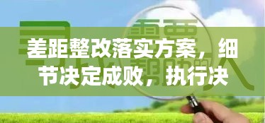 差距整改落实方案，细节决定成败，执行决定未来！