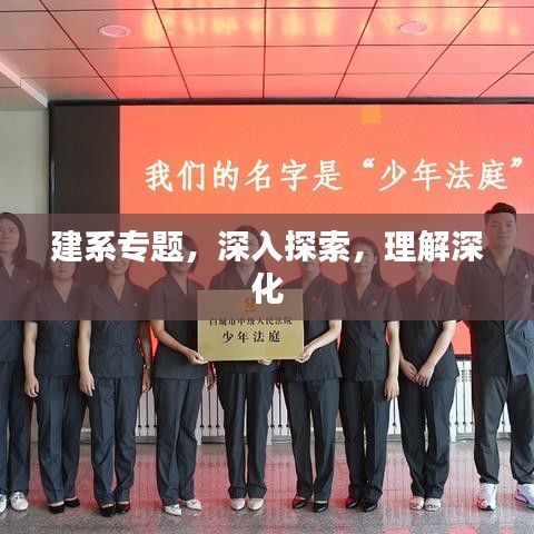 建系专题，深入探索，理解深化