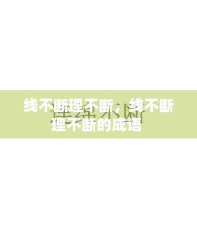 线不断理不断，线不断理不断的成语 