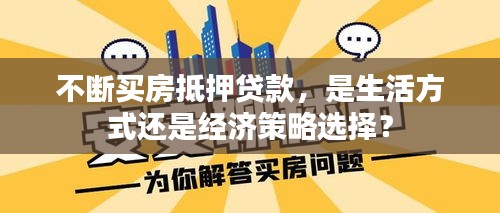 不断买房抵押贷款，是生活方式还是经济策略选择？