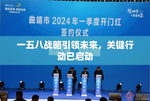 一五八战略引领未来，关键行动已启动