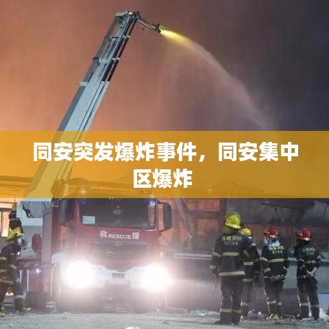 同安突发爆炸事件，同安集中区爆炸 