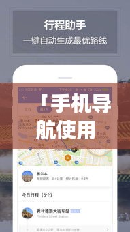 「手机导航使用指南，如何保持持续不断电运行？」