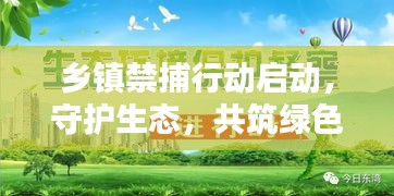 乡镇禁捕行动启动，守护生态，共筑绿色家园