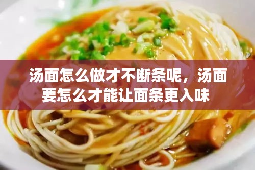 汤面怎么做才不断条呢，汤面要怎么才能让面条更入味 
