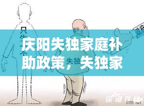 庆阳失独家庭补助政策，失独家庭补贴在哪儿办理 