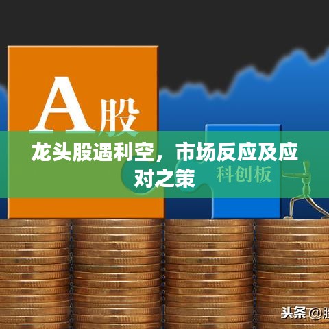 龙头股遇利空，市场反应及应对之策
