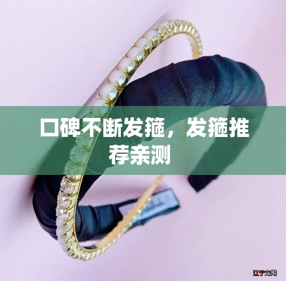 口碑不断发箍，发箍推荐亲测 
