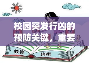 校园突发行凶的预防关键，重要性及策略解读