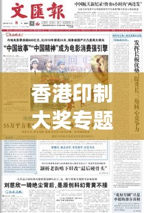 香港印制大奖专题，揭秘印刷业的辉煌成就与未来展望