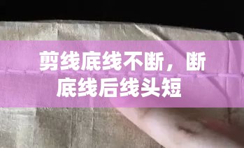 剪线底线不断，断底线后线头短 