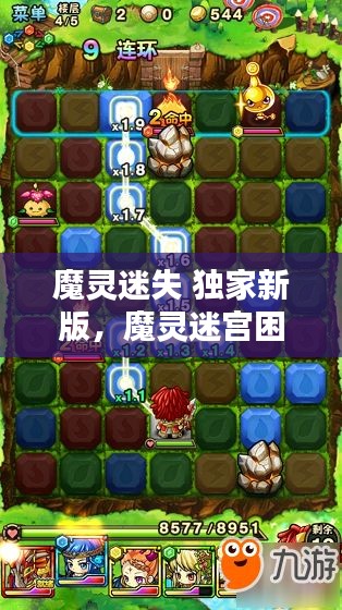 魔灵迷失 独家新版，魔灵迷宫困难阵容 